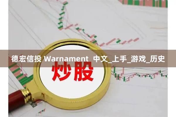 德宏信投 Warnament  中文_上手_游戏_历史